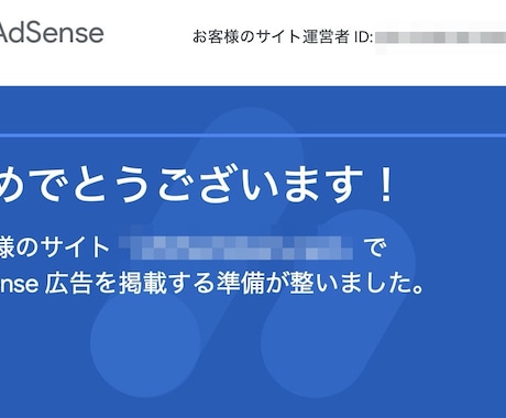 Googleアドセンス【返金保証付】審査代行します アドセンス申請が不安な方や不合格でお悩みの方はご相談ください イメージ2