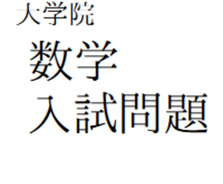 難関大学院・数学院試問題解答作成します 東大・京大の数学系院でも対応可能です。答案と解説。 イメージ1