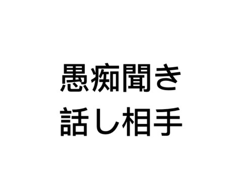 30代男があなたの愚痴を聞きます 愚痴を聞いてほしい方、話し相手になってほしい方向け イメージ1