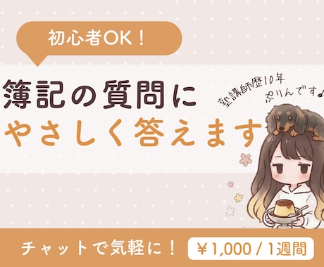 日商簿記2級・3級の質問にやさしく答えます 簿記2・3級、チャットで気軽に質問OK！初心者さんも！ イメージ1