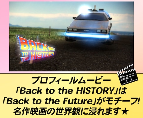 名作映画がモチーフのプロフィールムービー作ります 人気名作映画のテイストで盛り上げよう！ イメージ2