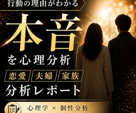 あの人の本音を心理分析します あの人の本音・やってはいけない行動を論理的に分析 イメージ1