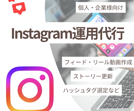Instagram運用代行します 始めやすい安価で丁寧なインスタグラム運用代行！ イメージ1