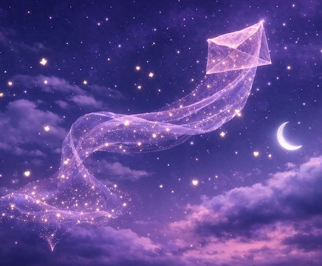夜明け前に届く恋の星便りお届けします 眠れぬ夜の想いを託し、朝には彼の気持ちと未来をお守りに変えて イメージ1