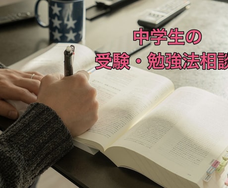 お子様の受験・勉強法の相談に乗ります 関西の高校入試相談から定期テスト対策までお任せください！ イメージ1