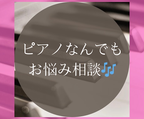 ピアノ・音楽のお悩み相談に乗ります ちょっとしたピアノの疑問やお悩みを一緒に解決しましょう イメージ1