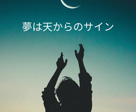 夢物語～夢の意味を解明し、聖なるお告げを伝えます 夢は大切なメッセージを伝える、天とのコミュニケーションです イメージ1