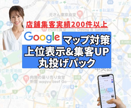 実績200件突破！MEOで上位表示ご支援いたします お任せください。私がお役に立ちます。 イメージ1
