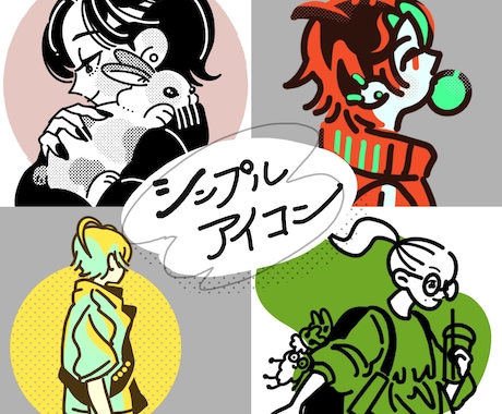 シンプルな線でアイコンやカットを描きます 似顔絵◎オリキャラ◎使いやすさ◎のアイコンイラスト制作！ イメージ1