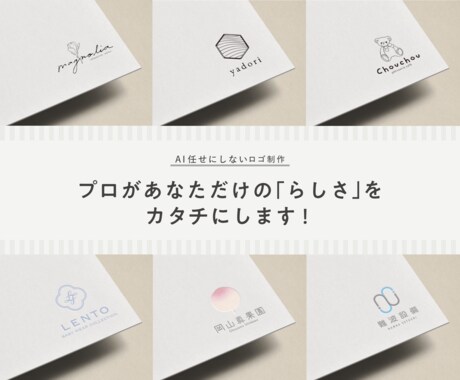プロがあなたらしさが伝わるロゴを制作します 新規開業・リニューアルをご検討の方へ【スタンダードプラン】 イメージ1