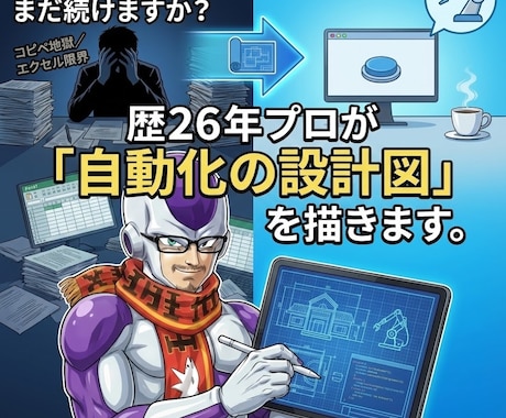 業務自動化の設計図でムダな手作業を0に導きます SE26年の設計力×最新AI。一生続く「手作業」を今すぐ解放 イメージ1