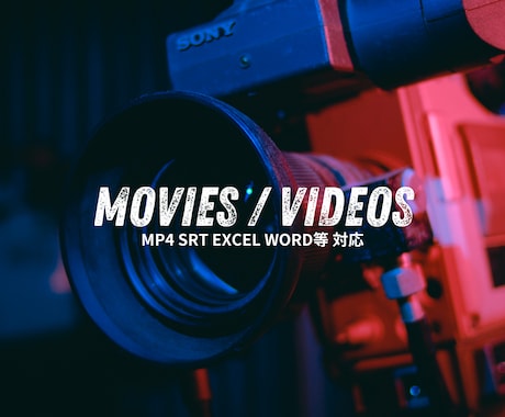 英語ネイティブの翻訳士が映画・映像字幕を作成します 上場企業・官公庁・万博関連・映画・YouTube等　実績多数 イメージ1