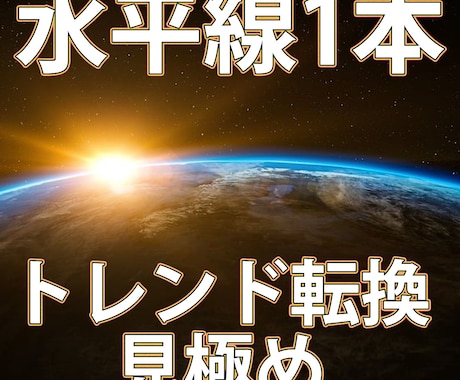 プロのFX相場転換見極め初動から取る方法を教えます インジケーターを一切使わず水平線1本のみのトレンド転換手法