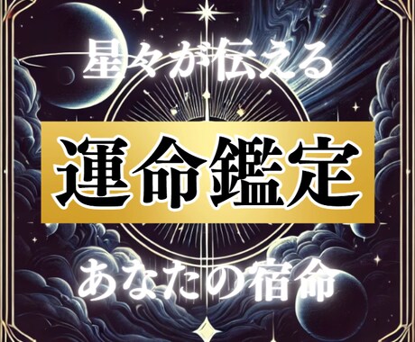 星々の導きがあなたに”確信と指針”をもたらします ”人生開運鑑定” 〜今こそご自身の可能性に気づくとき〜 イメージ1