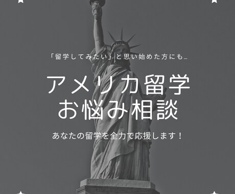 アメリカ留学に関するお悩み解決します 高校・大学留学経験者が教える留学の本音 イメージ1