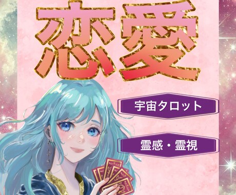 初回限定⭐︎宇宙タロットで「２人の近未来」を視ます ⭐️彼の本当の気持ち⭐️恋愛⭐️相性⭐️出会い⭐️復縁 イメージ1