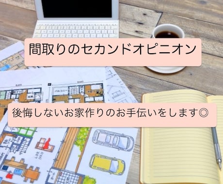 住宅間取りの診断とが不安の解決をします 設計事務所に勤める建築士が、間取りと外観のデザインチェック イメージ1