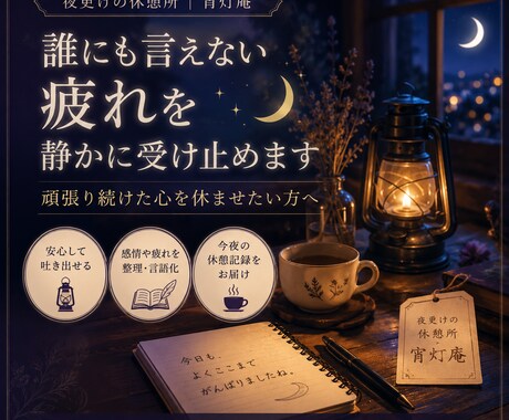 誰にも言えない疲れを静かに受け止めます 頑張り続けた心を休ませたい方へ イメージ1
