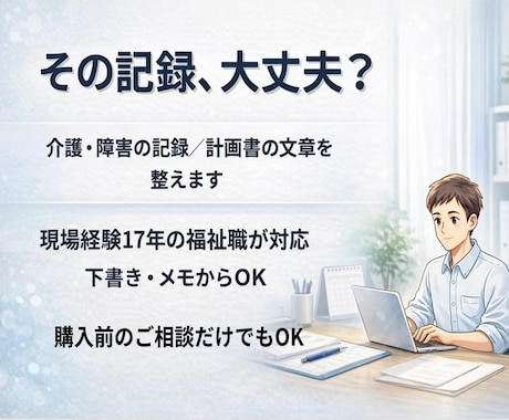 介護記録・計画書を実務で使える文章に整えます 監査・上司・家族に伝わる実務文章へ イメージ1