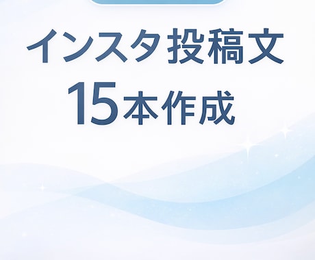 AI活用  インスタ投稿文を15本作成します AIを活用して、すぐ使えるインスタ投稿文を作成します イメージ1