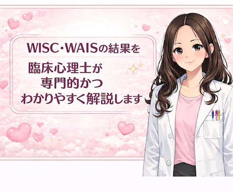 臨床心理士が心理検査結果を解説&質問に答えます 結果の見方をレポートにまとめ、回数無制限で質問に答えます イメージ1