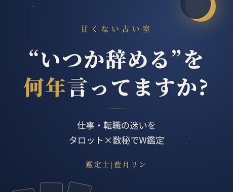 仕事・転職の迷い、タロット×数秘でW鑑定します 「いつか辞める」を何年言ってますか?辛口W鑑定 イメージ1