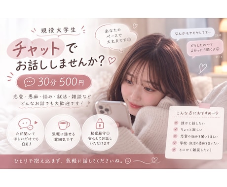 なんとなく誰かと話したい。大学生の私がお相手します 恋愛相談、就活のモヤモヤ、愚痴、暇つぶしまで何でもOK◎ イメージ1