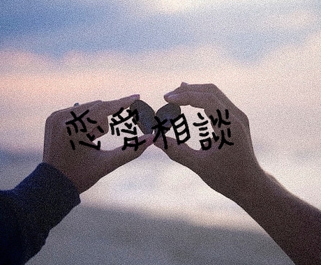 恋愛相談にのります 私はハーフで恋愛心理学を小学4年生から7年勉強しています。 イメージ1