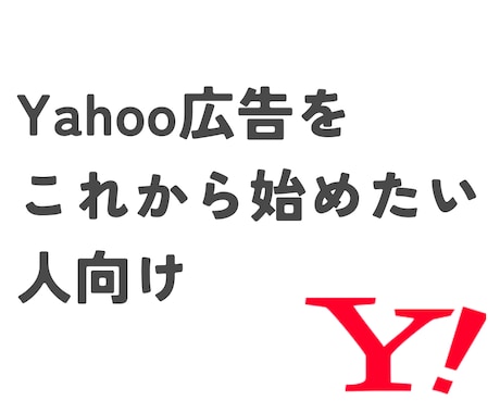 Yahoo広告アカウントを０から作成します 【これからYahoo広告を始める人向け】 イメージ1