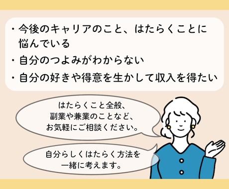 自分らしい働き方を支援します｜丁寧に一緒に考えます 好きや得意を活かした働き方を考えたい方へ イメージ2