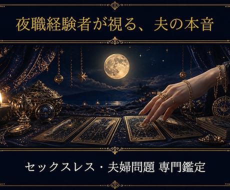 夜職◆数千人の男を見てきた私が夫の本音を視ます セックスレス・夫婦問題専門◆元夜職×タロット鑑定 イメージ1