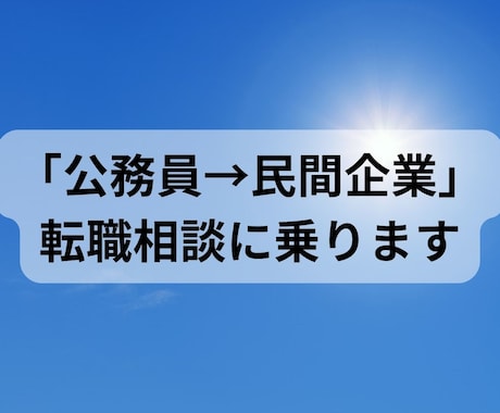 公務員の転職相談に乗ります 公務員から30代未経験で2回の転職経験あり イメージ1
