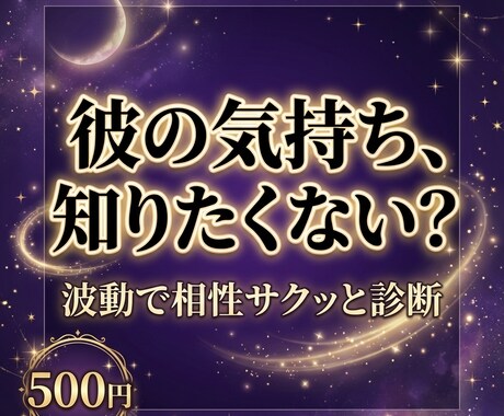 二人の相性を波動でサクッと診断します 二人の波動タイプと今の彼の気持ち、サクッとお伝えします イメージ1