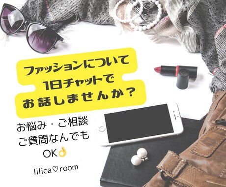 ファッションのご相談1日チャットで聞きます ファッションの聞きたい事、ちょっとしたアドバイスを1日で♪ イメージ1