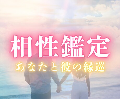 彼と本当に合う？ふたりの魂の相性を霊視します 好きなのに不安。ふたりの魂に絡まる糸の色と温度を読み解きます イメージ1