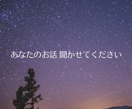 ふと考え込んでしまう夜に、あなたのお話し聞きます 子育て・仕事・人間関係をがんばるあなたに。 イメージ1