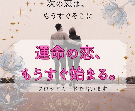 次、あなたが付き合う人について丁寧に占います 「次、どんな人と恋をするんだろう？」そんなあなたへ贈る恋占い イメージ1