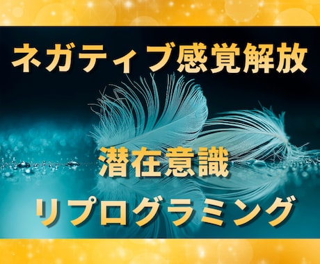 心の中に溜め込んだ深いネガティヴ感情の解放します 女性のみ・同業者OK・溜め込まれたネガティブな感覚を解放 イメージ1