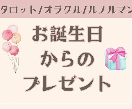 あなたの【お誕生日からのメッセージ】お届けします “誕生日から、あなたに伝えたいこと”を丁寧に読み解きます イメージ1