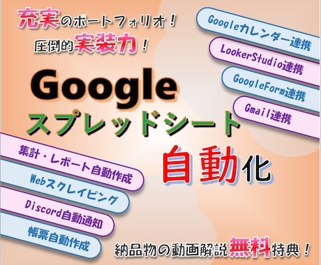 GAS|スプレッドシート自動化・効率化を支援します 帳票作成／Gmail／Slack／スクレイピング／API連携 イメージ1