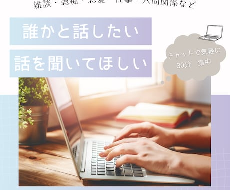 30分集中！チャットであなたの話を聞きます 雑談・愚痴・恋愛・仕事・人間関係。話すだけでも心は軽くなる。 イメージ2