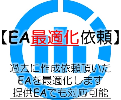 同時受付1件限定☆あなたのEAを最適化します 面倒で時間がかかる最適化を任せたい方に イメージ1