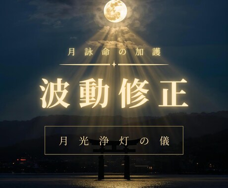 波動修正・魂の穢れを祓い、望む未来へ導きます 【月光浄灯の儀】月読命×瀬織津姫の加護で波動修正 イメージ1