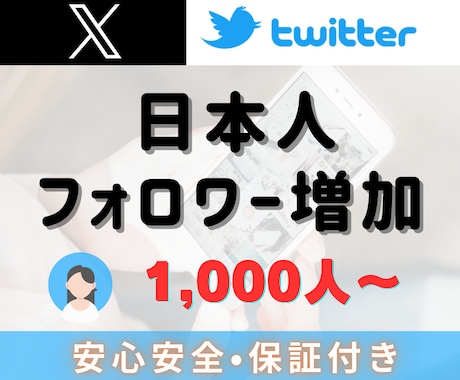 X（旧Twitter）日本人フォロワー増やします Xアカウントを宣伝！日本人アクティブフォロワー 1000人～ イメージ1