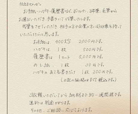 手紙や履歴書などを手書きで代筆をいたします 手書きによって相手の方や企業の方に好印象を持っていただくこと イメージ1