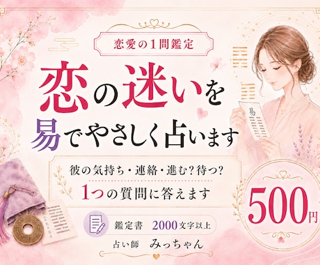 500円鑑定！恋の迷いを「易」でやさしく占います 彼の気持ち・連絡・進む/待つなど『1つの質問』に答えます イメージ1
