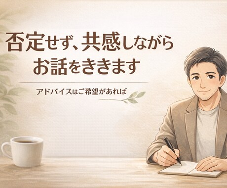 モヤモヤした気持ちを優しく聞きます ・頑張りすぎているあなたへ・疲れた心をそっと休ませる時間 イメージ1