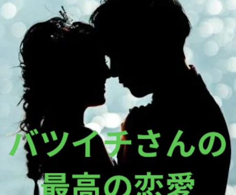 再婚希望の方へ♡２つの魂を結び合うパワーを授けます 過ちは繰り返さない♡最高の結婚相手と出会うタイミング伝えます イメージ1