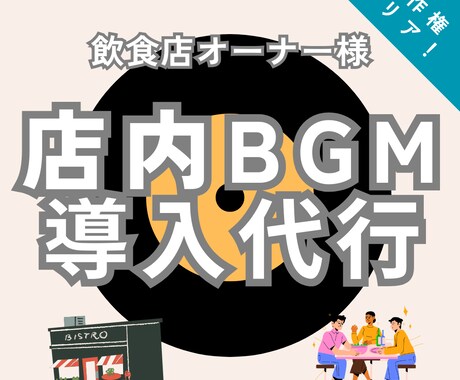 著作権クリア！店舗BGMの導入～選曲を代行します 「あそこの選曲、いいんだよね」で選ばれる店づくりをお手伝い イメージ1