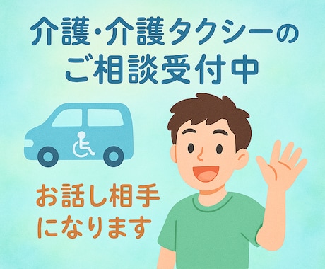 現役介護タクシードライバーがお話を聴きます イメージ1